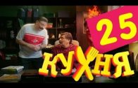 Кухня 2 сезон 5 серия (25 серия)