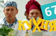 Кухня 4 сезон 7 серия (67 серия)