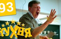 Кухня 5 сезон 13 серия (93 серия)