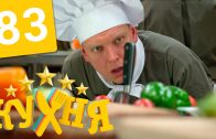 Кухня 5 сезон 3 серия (83 серия)