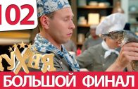 Кухня 6 сезон 2 серия (102 серия)
