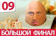 Кухня 6 сезон 9 серия (109 серия)