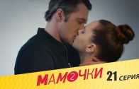 Мамочки 2 сезон 1 серия (21 серия)