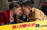 Мамочки 2 сезон 10 серия (30 серия)