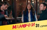 Мамочки 2 сезон 11 серия (31 серия)