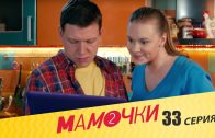 Мамочки 2 сезон 13 серия (33 серия)