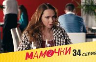 Мамочки 2 сезон 14 серия (34 серия)