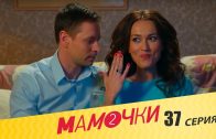 Мамочки 2 сезон 17 серия (37 серия)