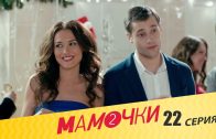 Мамочки 2 сезон 2 серия (22 серия)