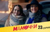 Мамочки 2 сезон 3 серия (23 серия)