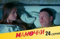 Мамочки 2 сезон 4 серия (24 серия)