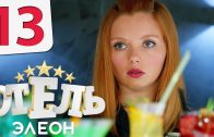 Отель Элеон 1 сезон 13 серия