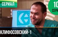 Склифосовский 1 сезон 10 серия смотреть онлайн