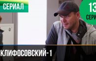 Склифосовский 1 сезон 13 серия