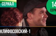 Склифосовский 1 сезон 14 серия смотреть онлайн