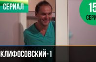 Склифосовский 1 сезон 15 серия смотреть онлайн