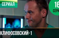 Склифосовский 1 сезон 16 серия