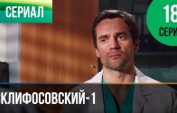 Склифосовский 1 сезон 18 серия смотреть онлайн