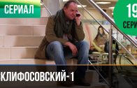Склифосовский 1 сезон 19 серия