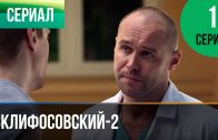 Склифосовский 2 сезон 1 серия