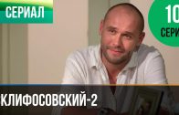 Склифосовский 2 сезон 10 серия