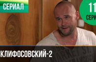 Склифосовский 2 сезон 11 серия