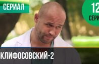 Склифосовский 2 сезон 12 серия