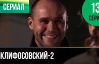 Склифосовский 2 сезон 13 серия