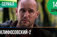 Склифосовский 2 сезон 14 серия