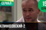 Склифосовский 2 сезон 15 серия