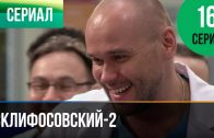 Склифосовский 2 сезон 16 серия