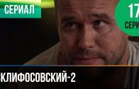 Склифосовский 2 сезон 17 серия