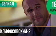 Склифосовский 2 сезон 18 серия