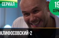 Склифосовский 2 сезон 19 серия
