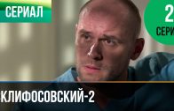 Склифосовский 2 сезон 2 серия