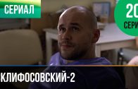 Склифосовский 2 сезон 20 серия