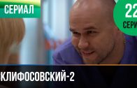 Склифосовский 2 сезон 22 серия