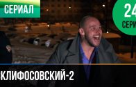 Склифосовский 2 сезон 24 серия