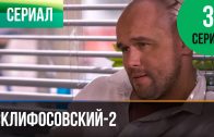 Склифосовский 2 сезон 3 серия