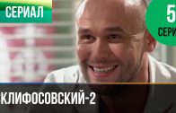 Склифосовский 2 сезон 5 серия
