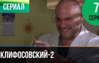 Склифосовский 2 сезон 7 серия