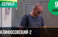 Склифосовский 2 сезон 9 серия