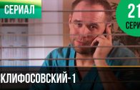 Склифосовский 1 сезон 21 серия смотреть онлайн
