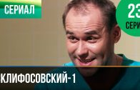 Склифосовский 1 сезон 23 серия смотреть онлайн