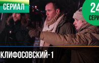 Склифосовский 1 сезон 24 серия