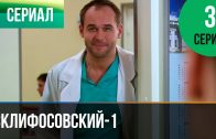 Склифосовский 1 сезон 3 серия смотреть онлайн