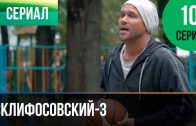 Склифосовский 3 сезон 10 серия
