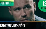 Склифосовский 3 сезон 12 серия