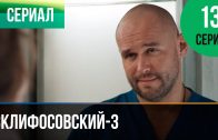 Склифосовский 3 сезон 13 серия