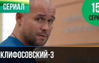 Склифосовский 3 сезон 15 серия